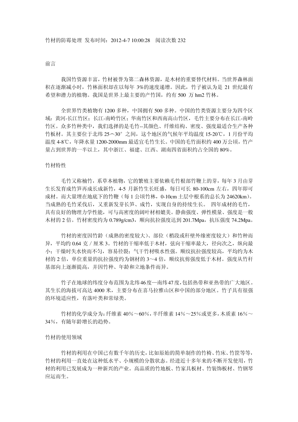 竹材的防霉处理_第1页