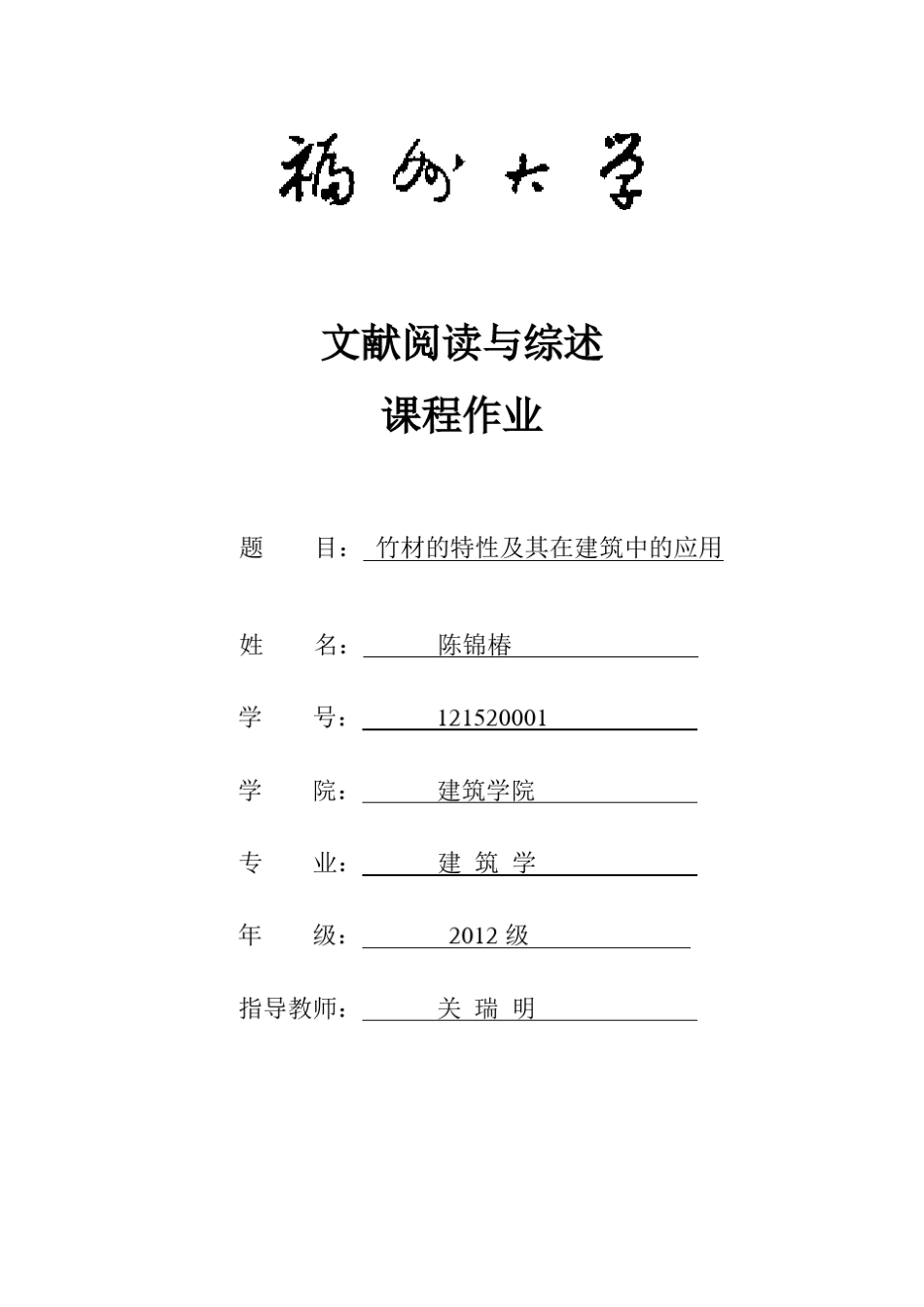 竹材的特性及其在建筑中的应用_第1页