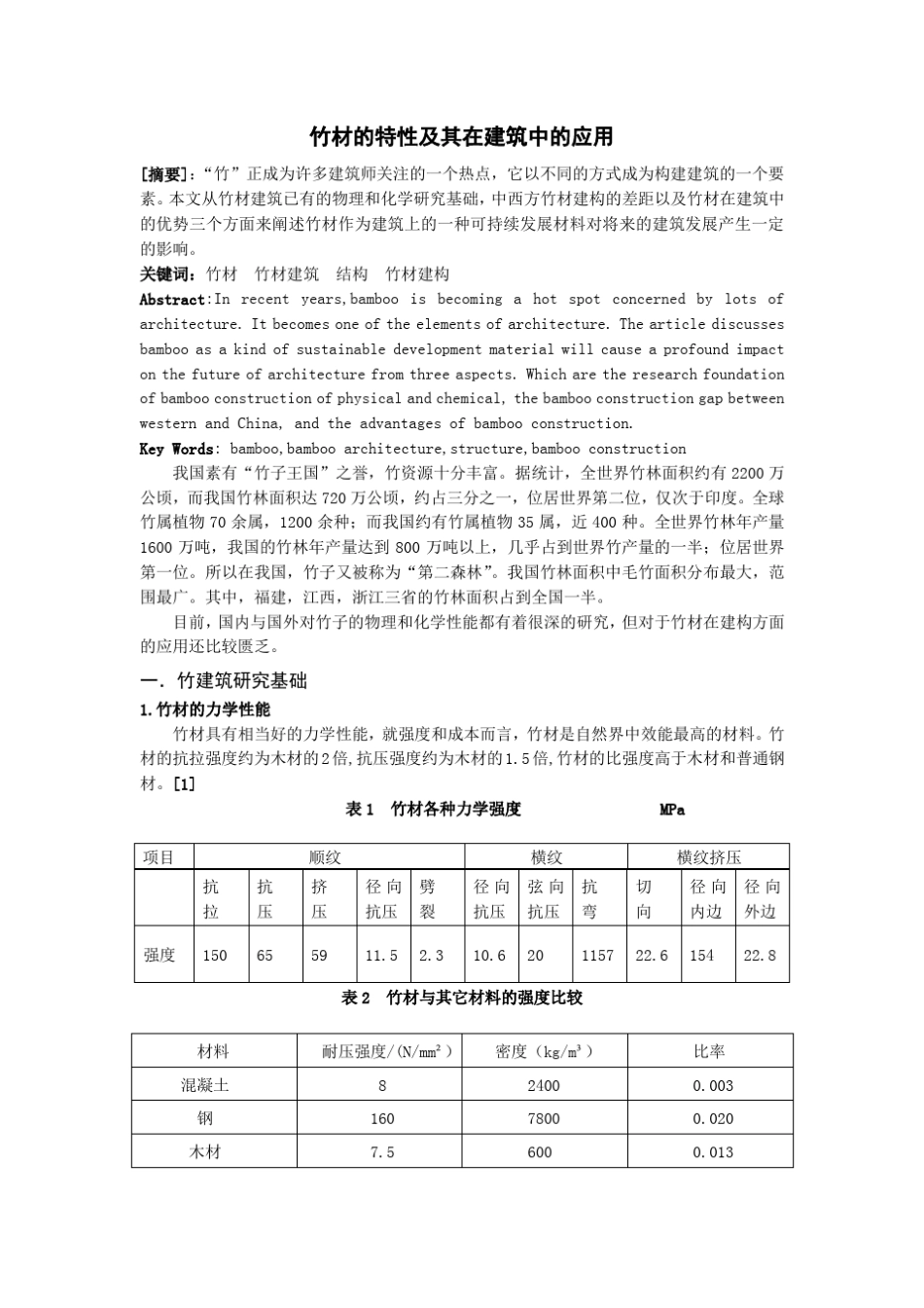 竹材的特性及其在建筑中的应用_第2页