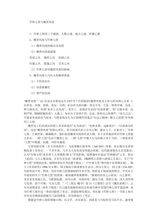 竹林七贤与魏晋风度