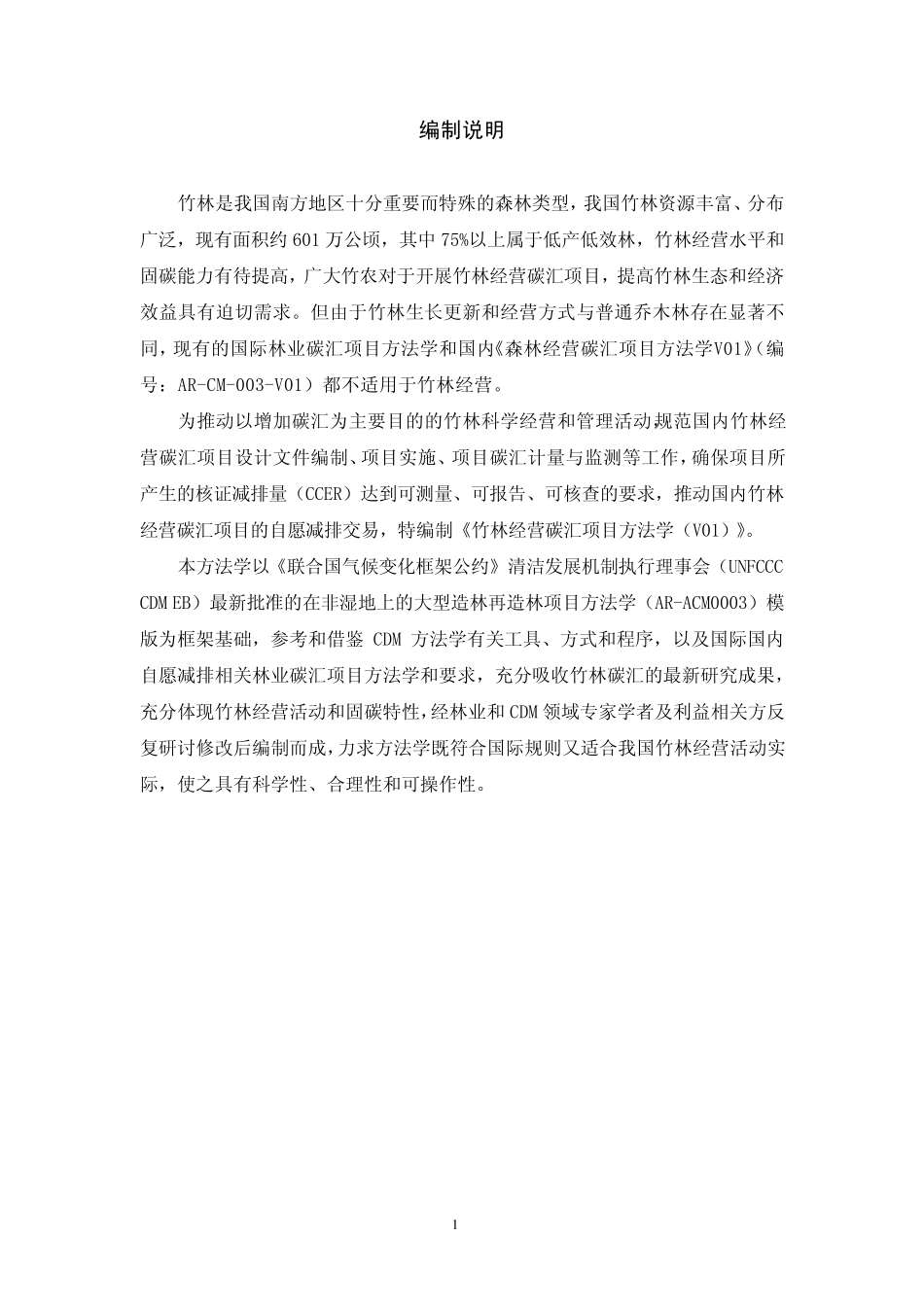 竹林经营碳汇项目方法学_第2页