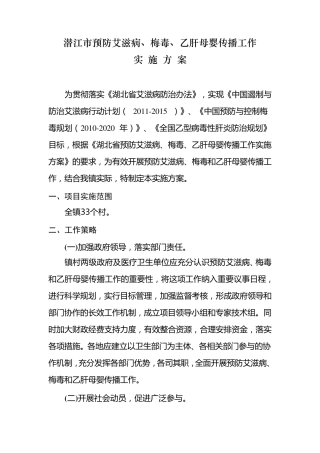竹根滩镇预防艾滋病、梅毒、乙肝工作实施方案