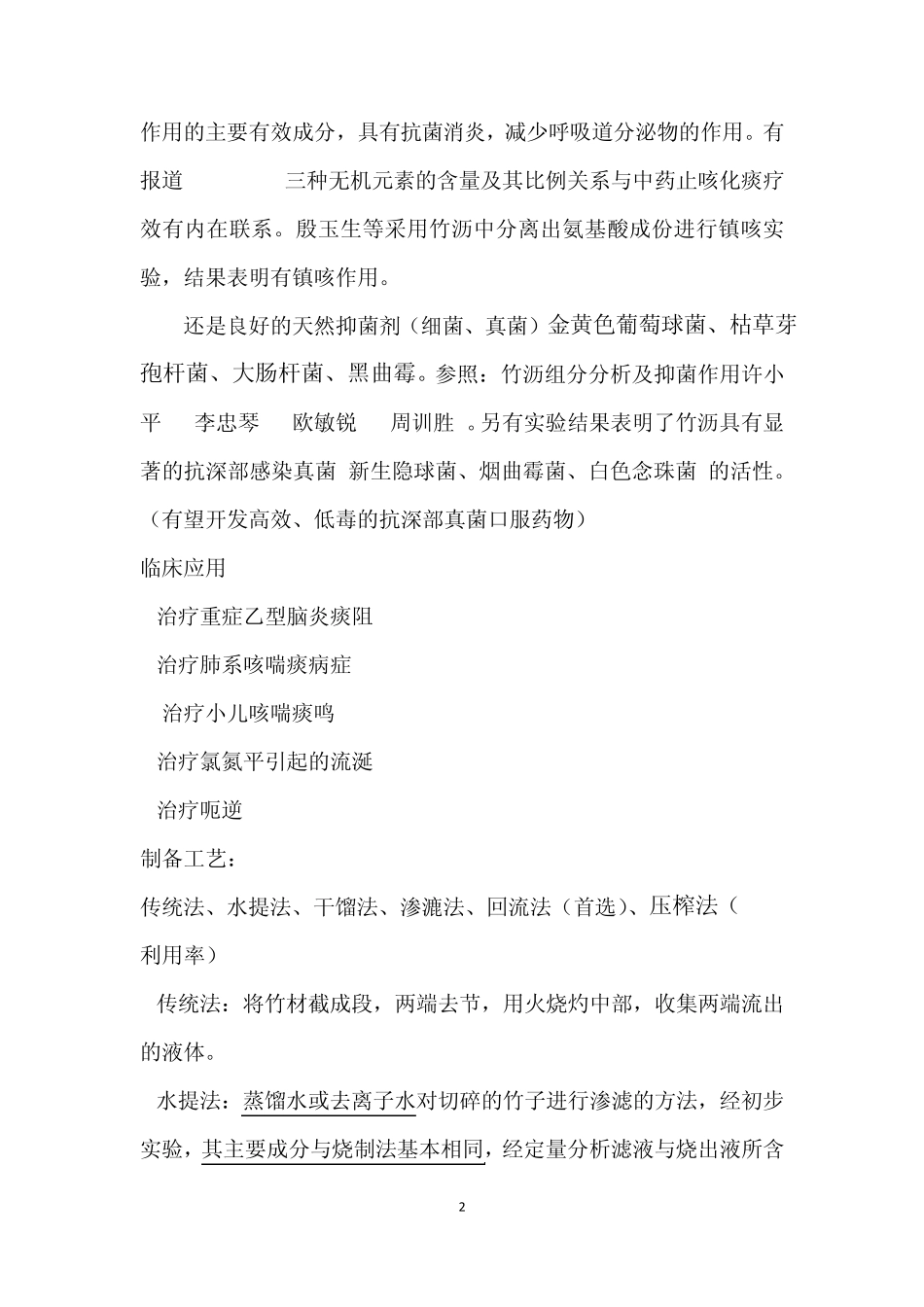 竹沥的初步调研结果_第2页