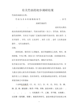 竹沥的初步调研结果