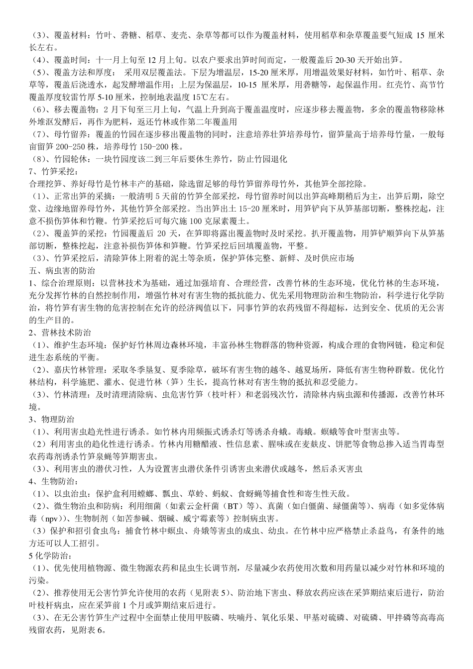 竹笋种植技术_第3页