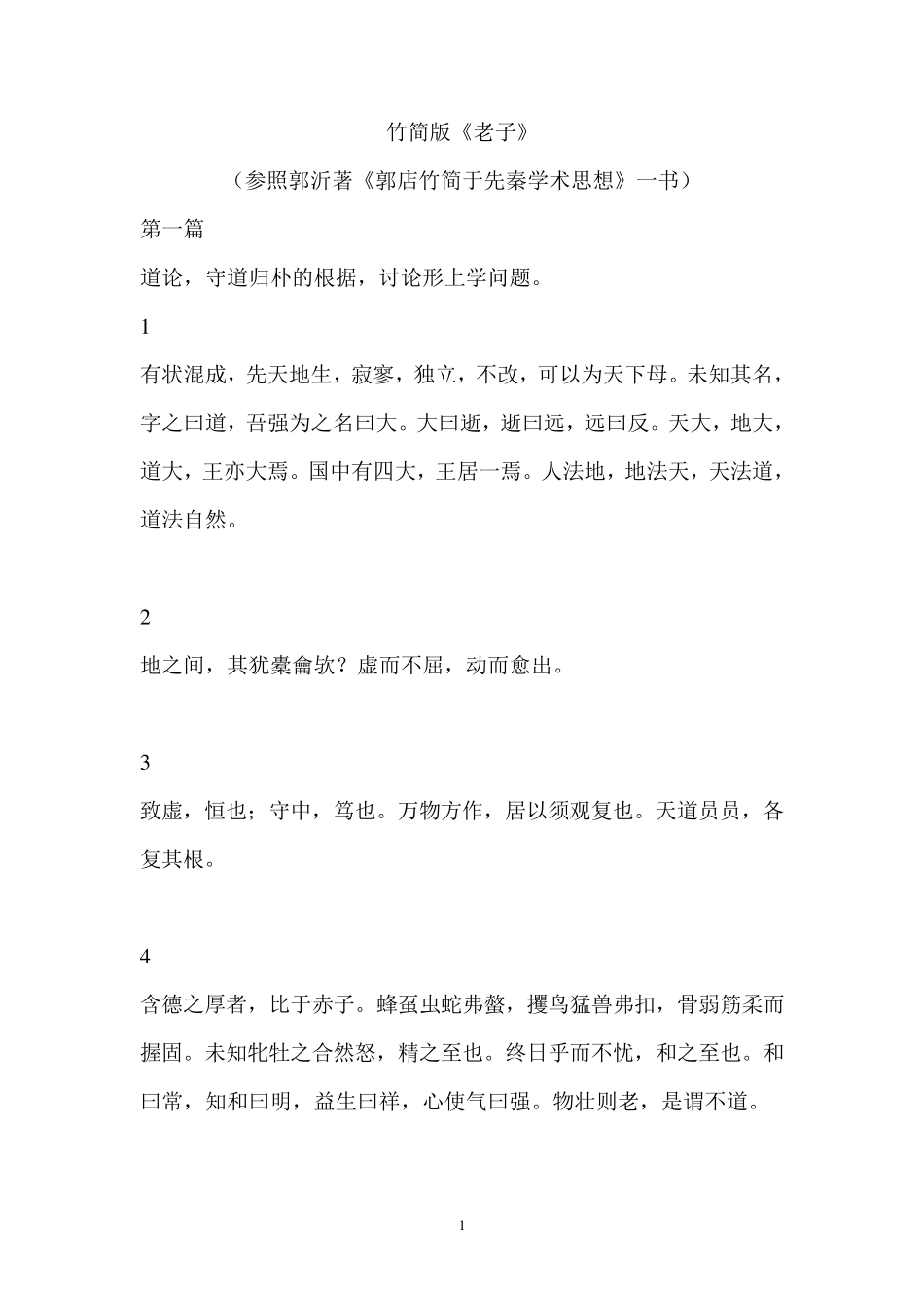 竹简版《老子》_第1页