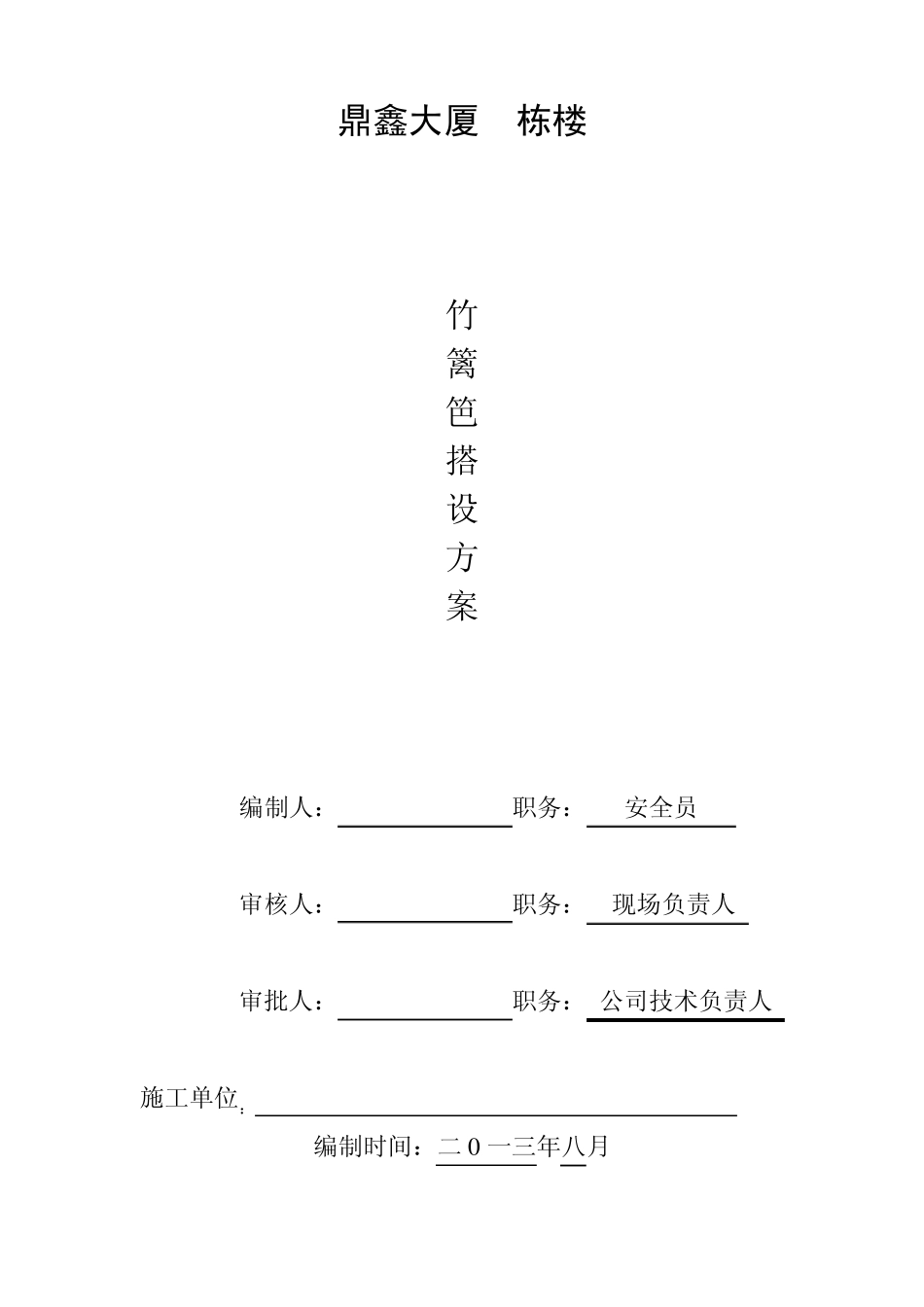 竹篱笆搭设方案_第1页