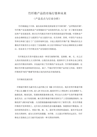 竹纤维市场分析与前景