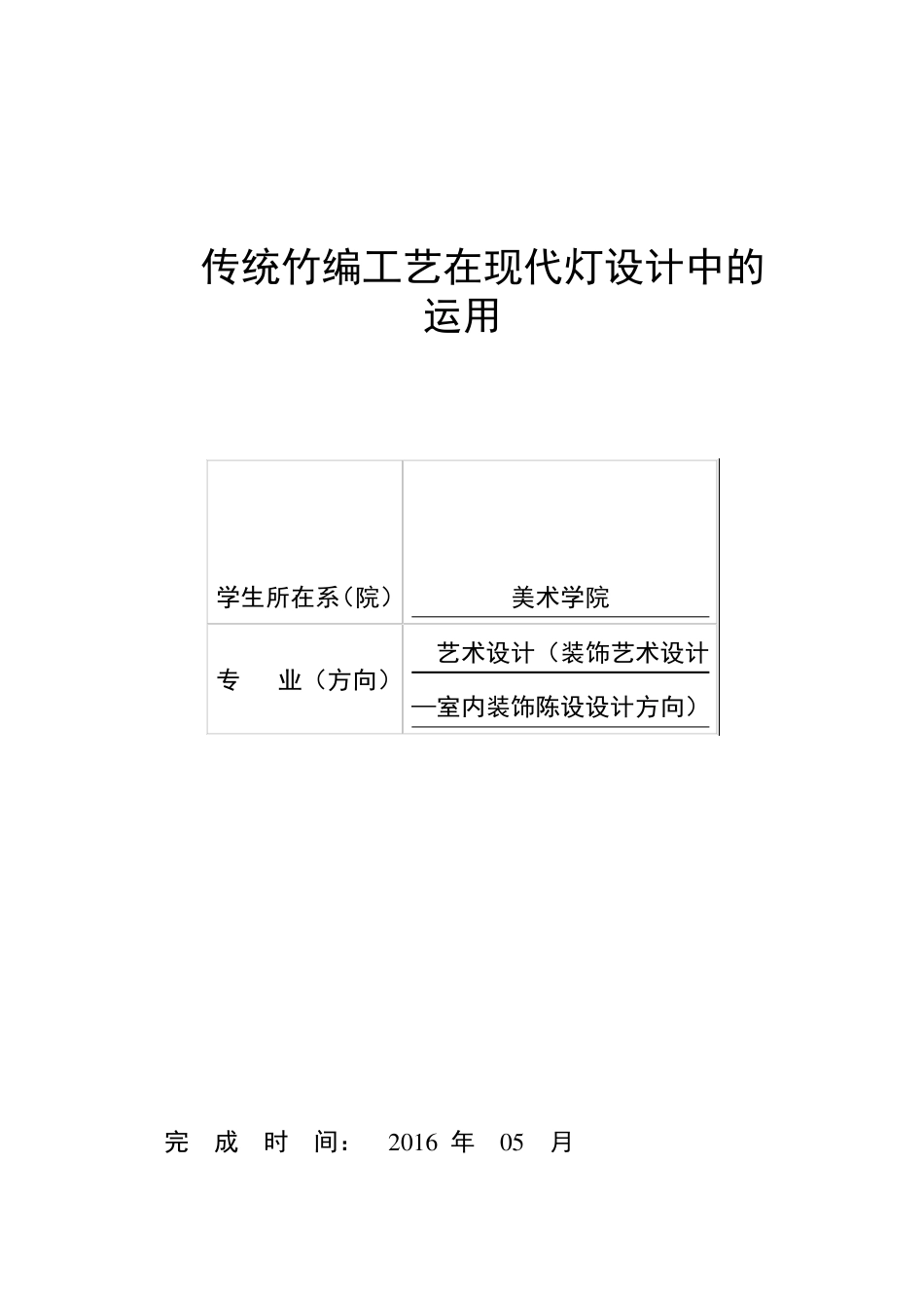竹编工艺在现代灯具设计中的运用_第1页