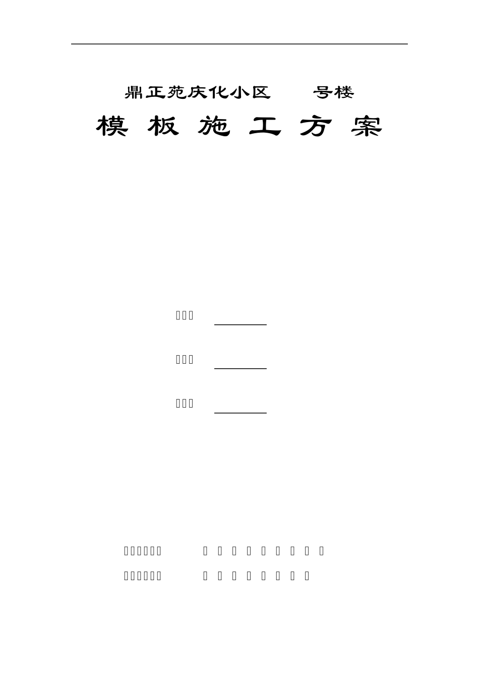 竹胶板模板方案_第1页