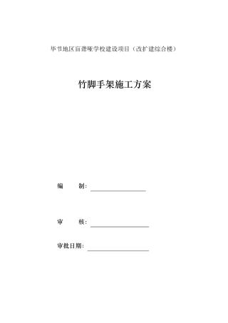 竹脚手架施工方案