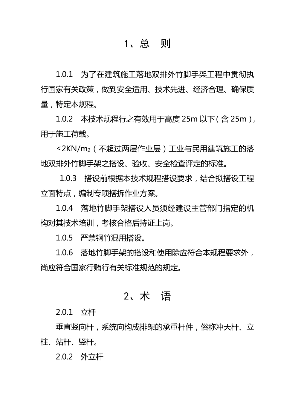 竹脚手架规范_第1页