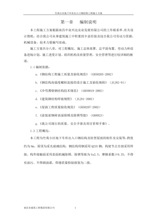 竹苑小区地下车库雨棚施工方案