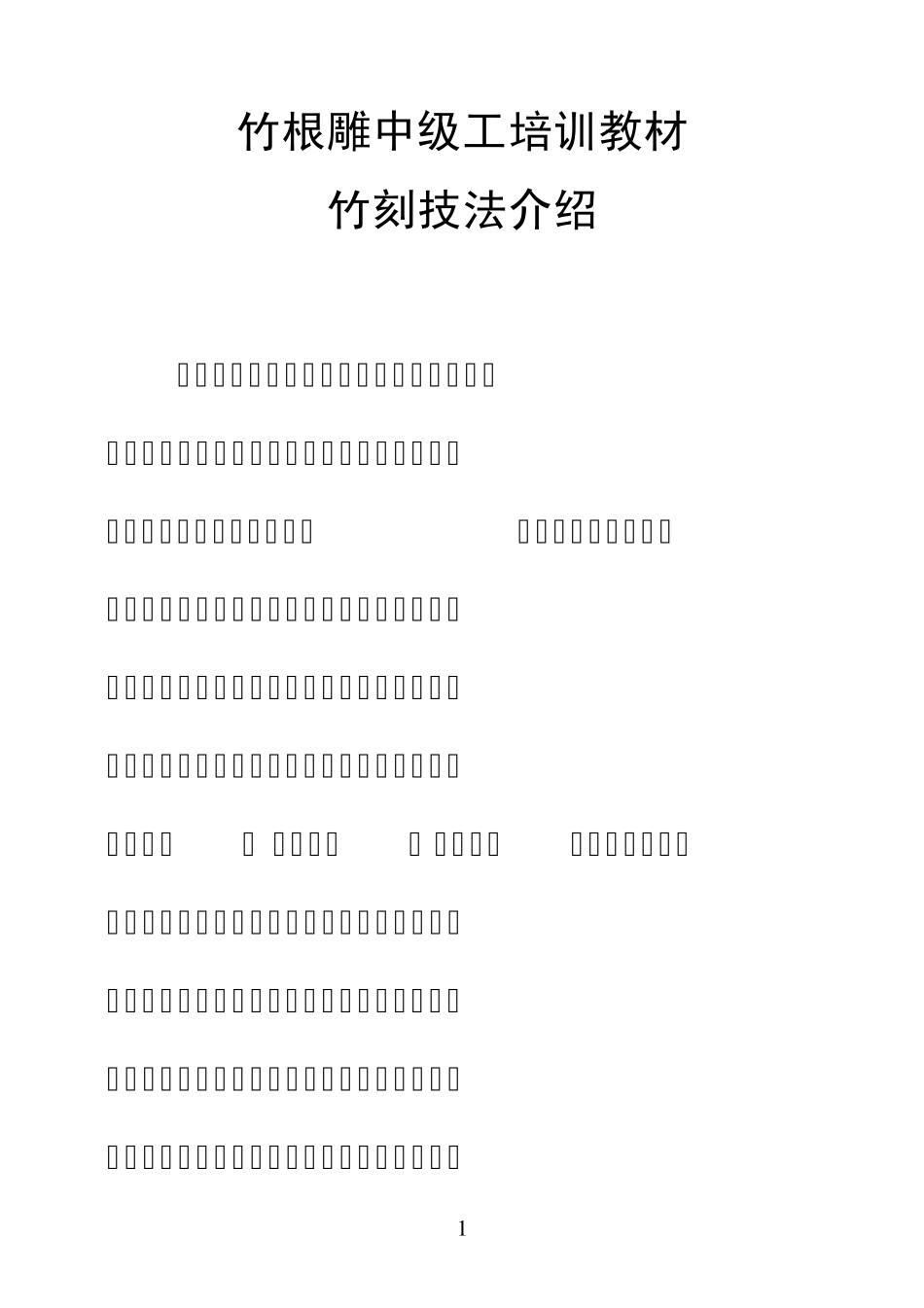 竹雕根雕培训教案_第1页