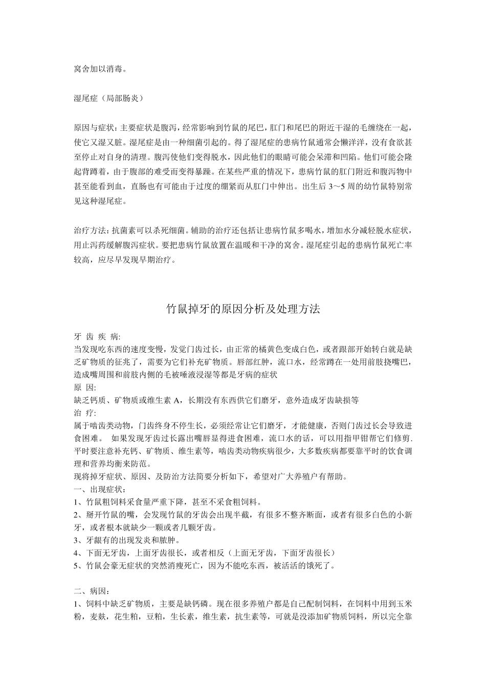 竹鼠健康与否看粪便一目了然_第2页