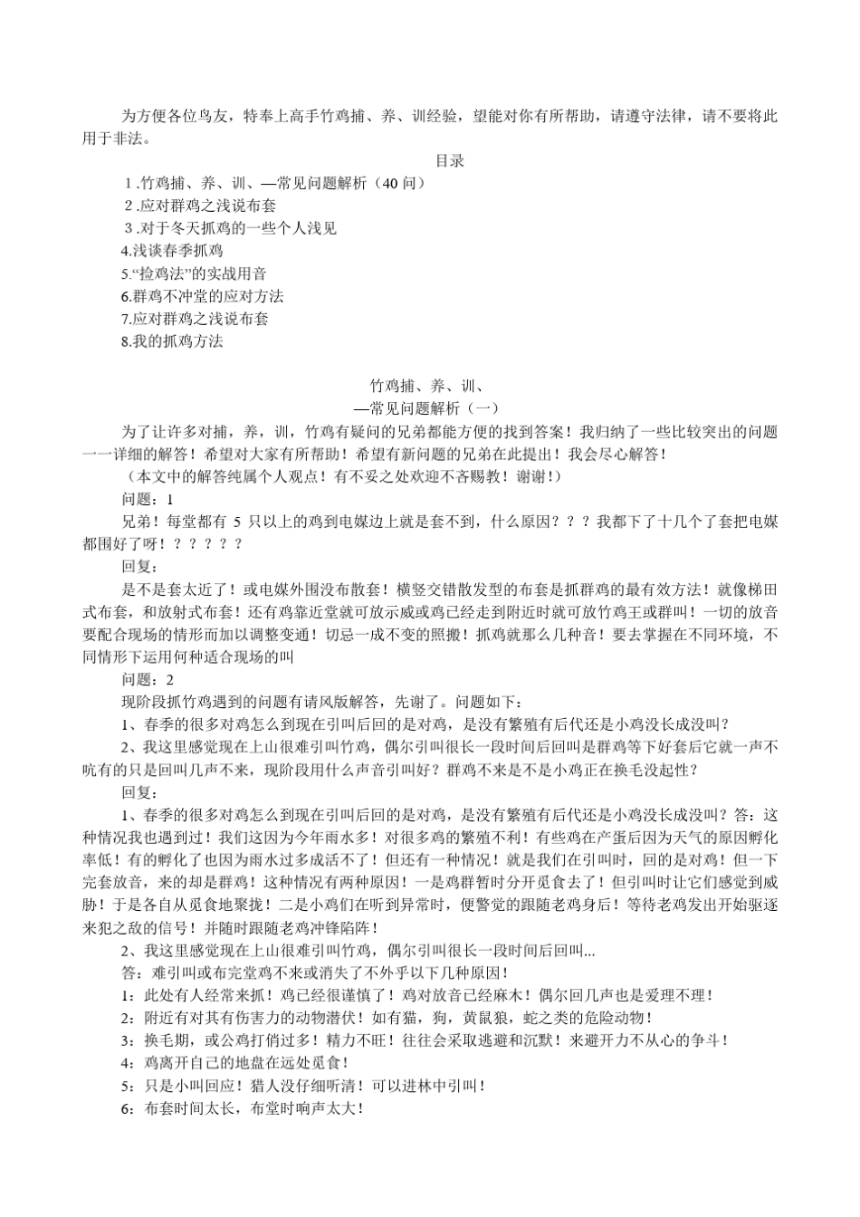 竹鸡捕养训经验全集_第1页