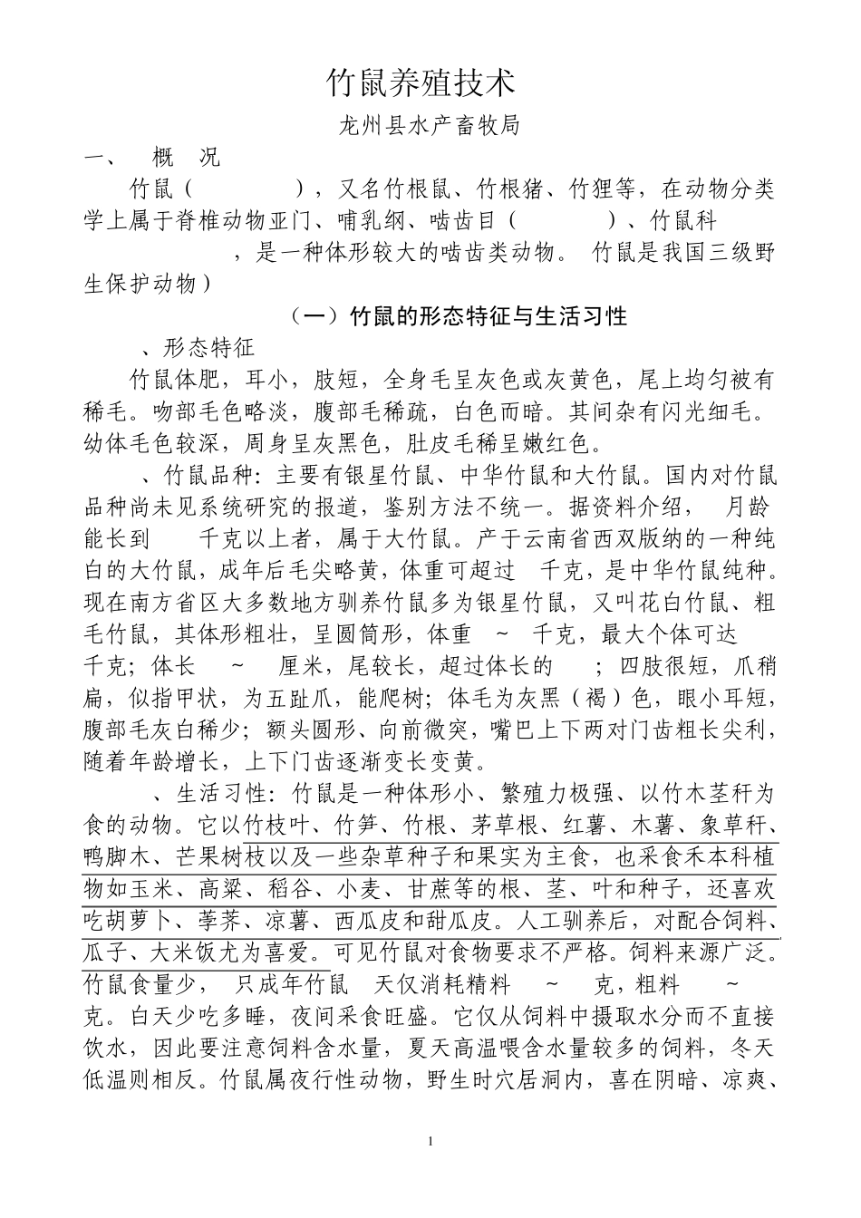 竹鼠养殖技术(发放用)20110428_第1页