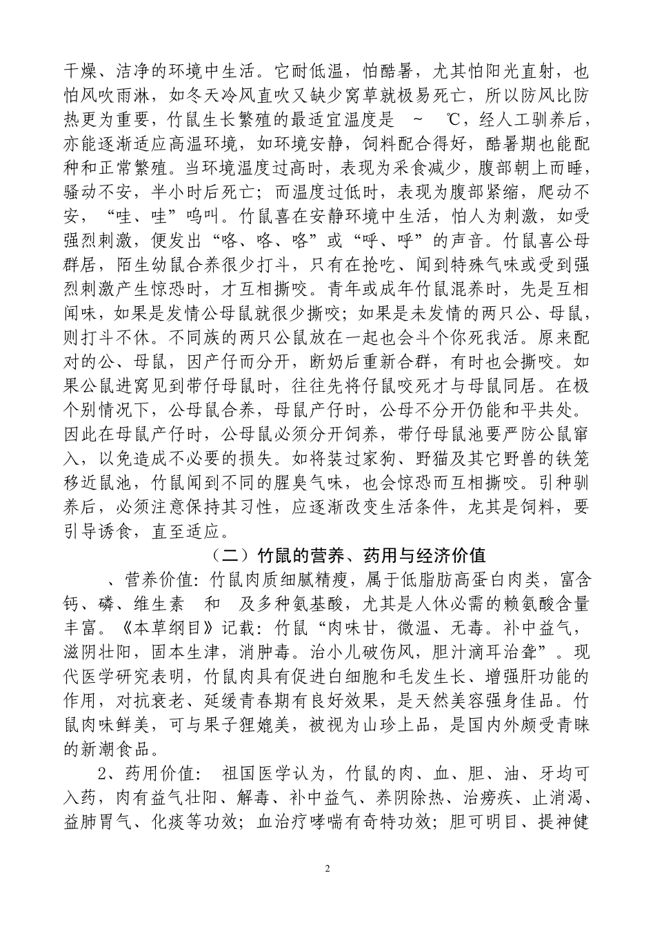 竹鼠养殖技术(发放用)20110428_第2页