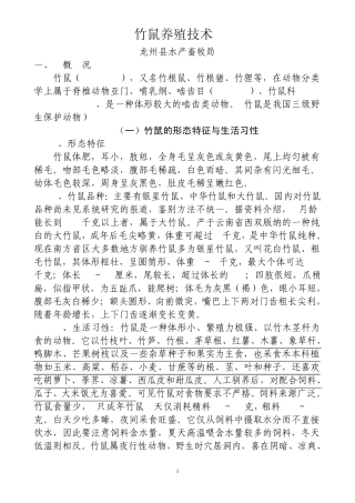 竹鼠养殖技术(发放用)20110428