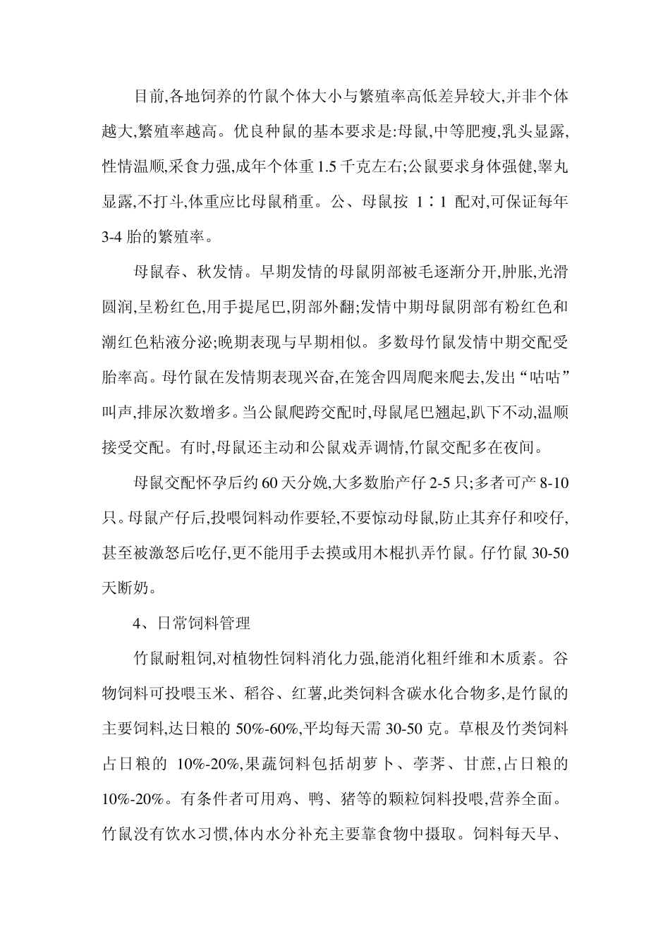 竹鼠养殖技术大全_第2页