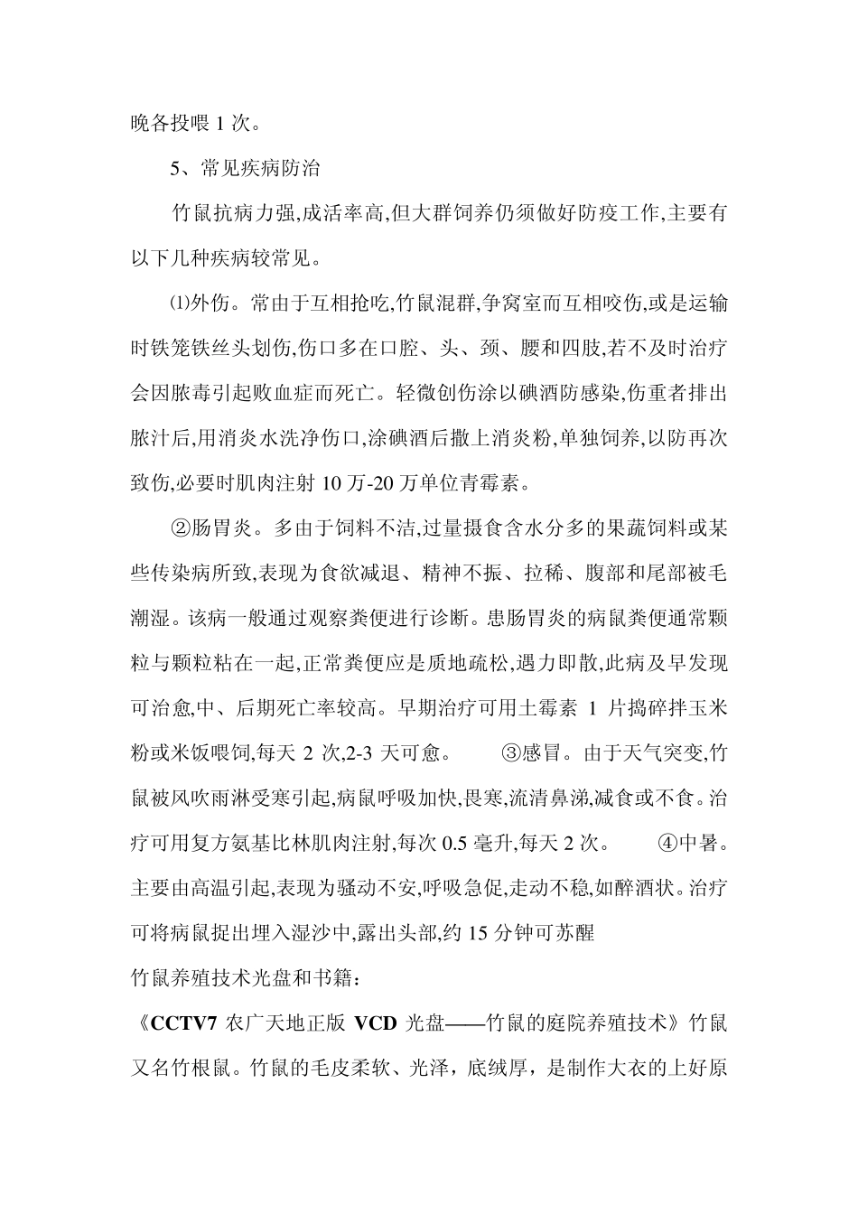 竹鼠养殖技术大全_第3页