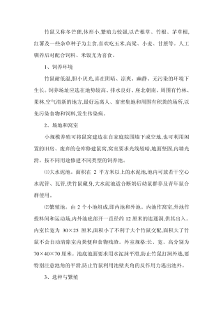 竹鼠养殖技术大全