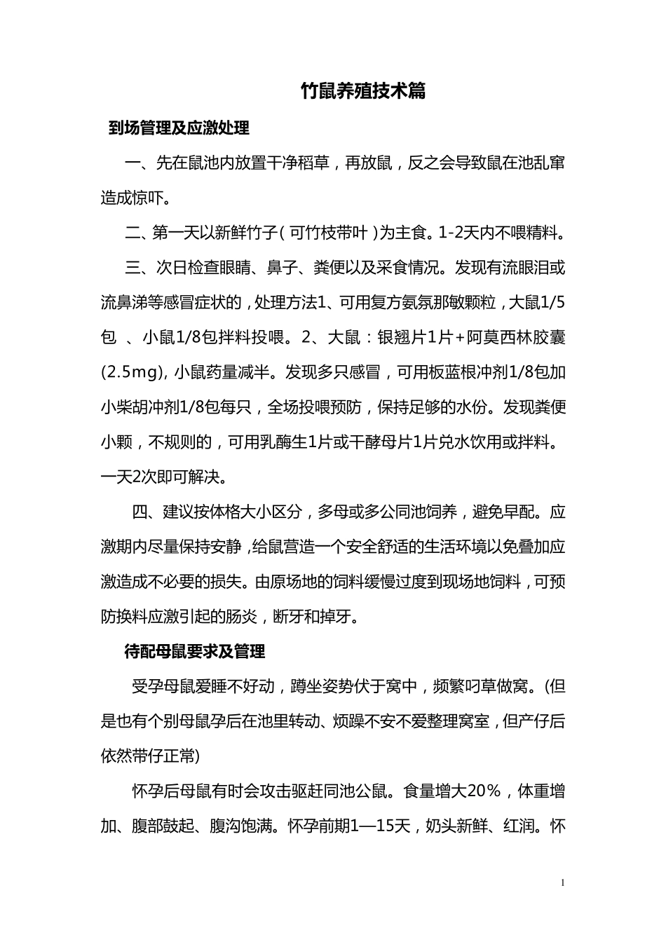 竹鼠养殖技术篇_第1页