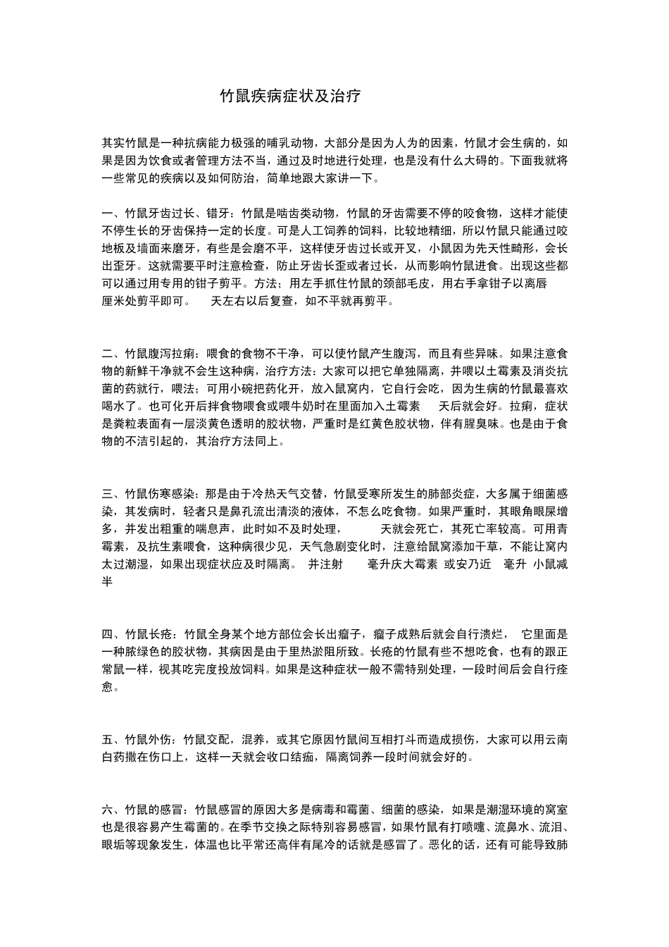 竹鼠疾病症状及治疗_第1页