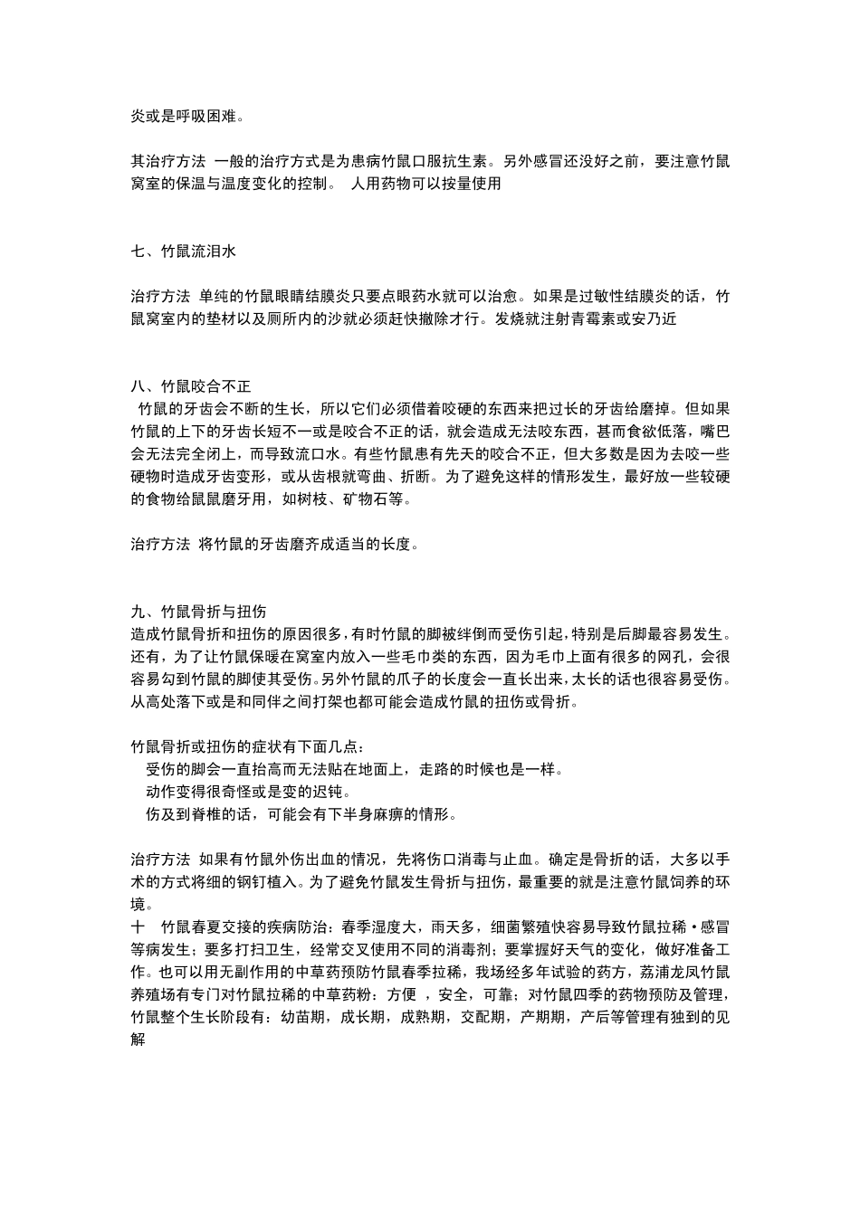 竹鼠疾病症状及治疗_第2页