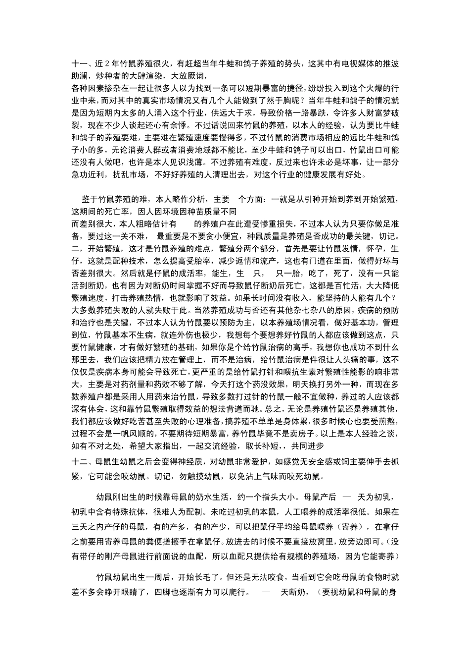 竹鼠疾病症状及治疗_第3页