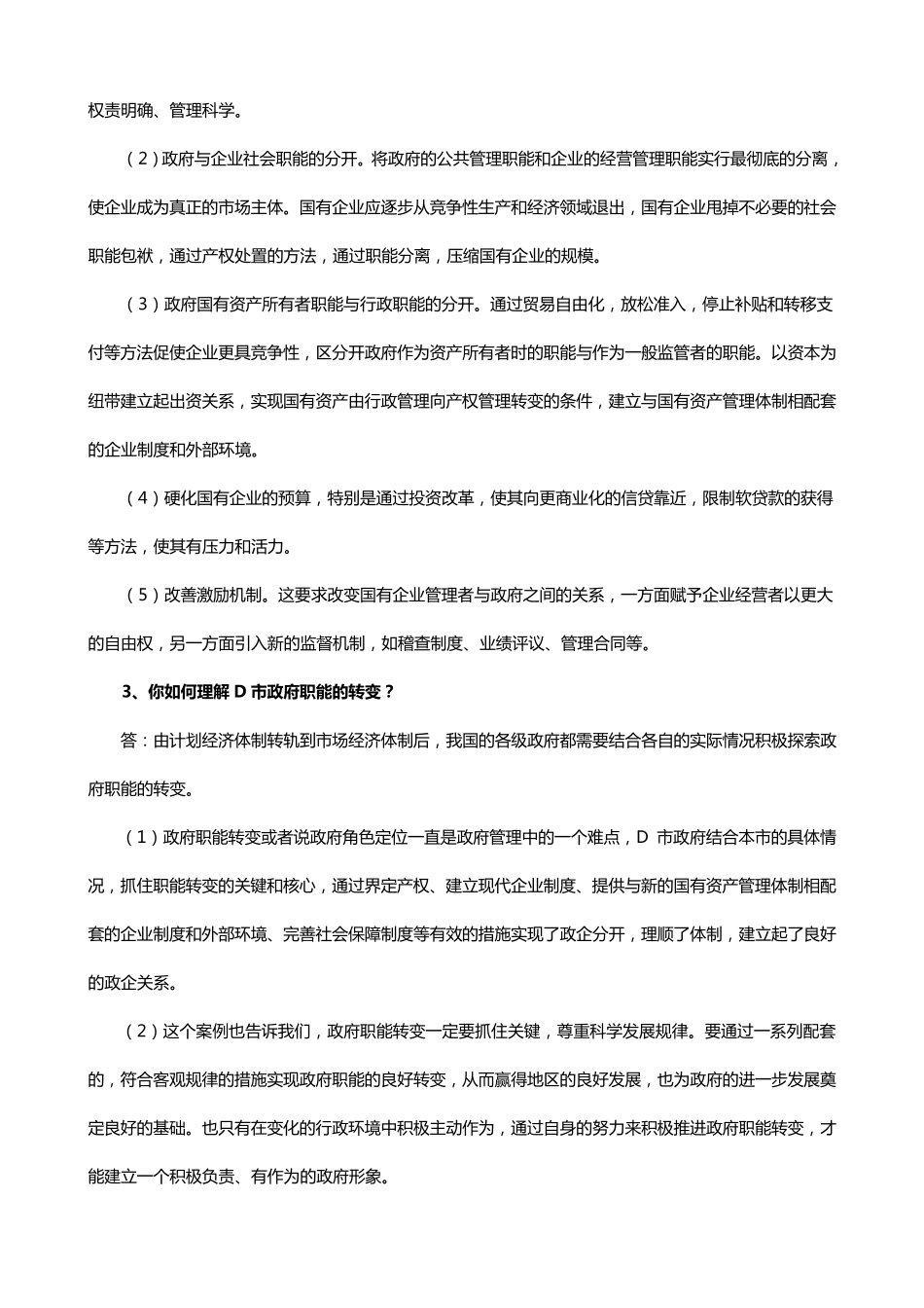 竺乾威《公共行政学》(第三版)课后“案例与思考”讲解_第2页