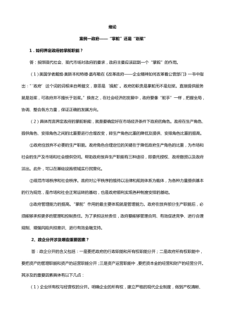 竺乾威《公共行政学》(第三版)课后“案例与思考”讲解