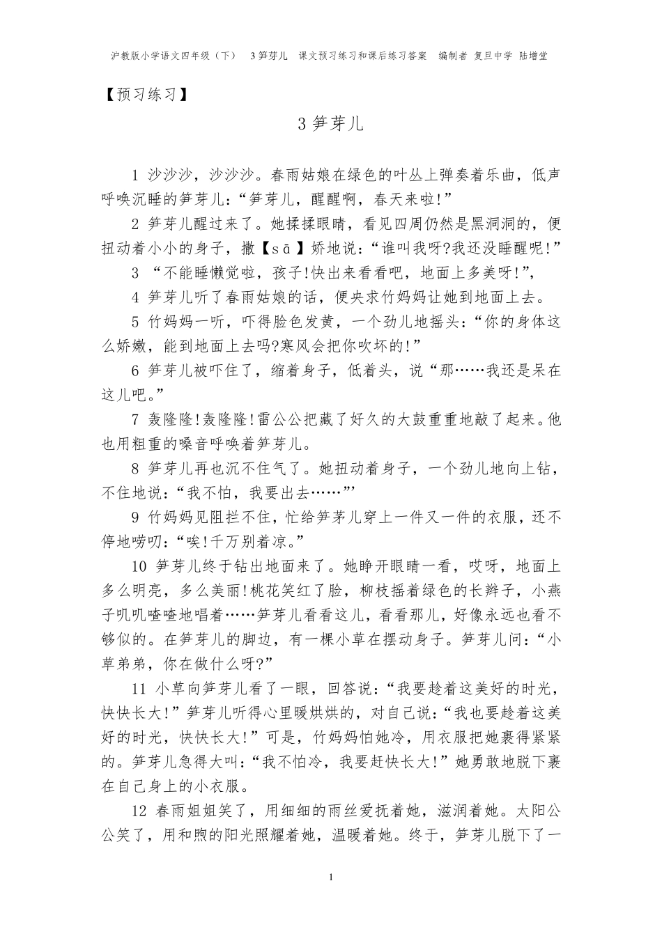 笋芽儿课文预习练习和课后练习答案编制者复旦中学陆增堂_第1页