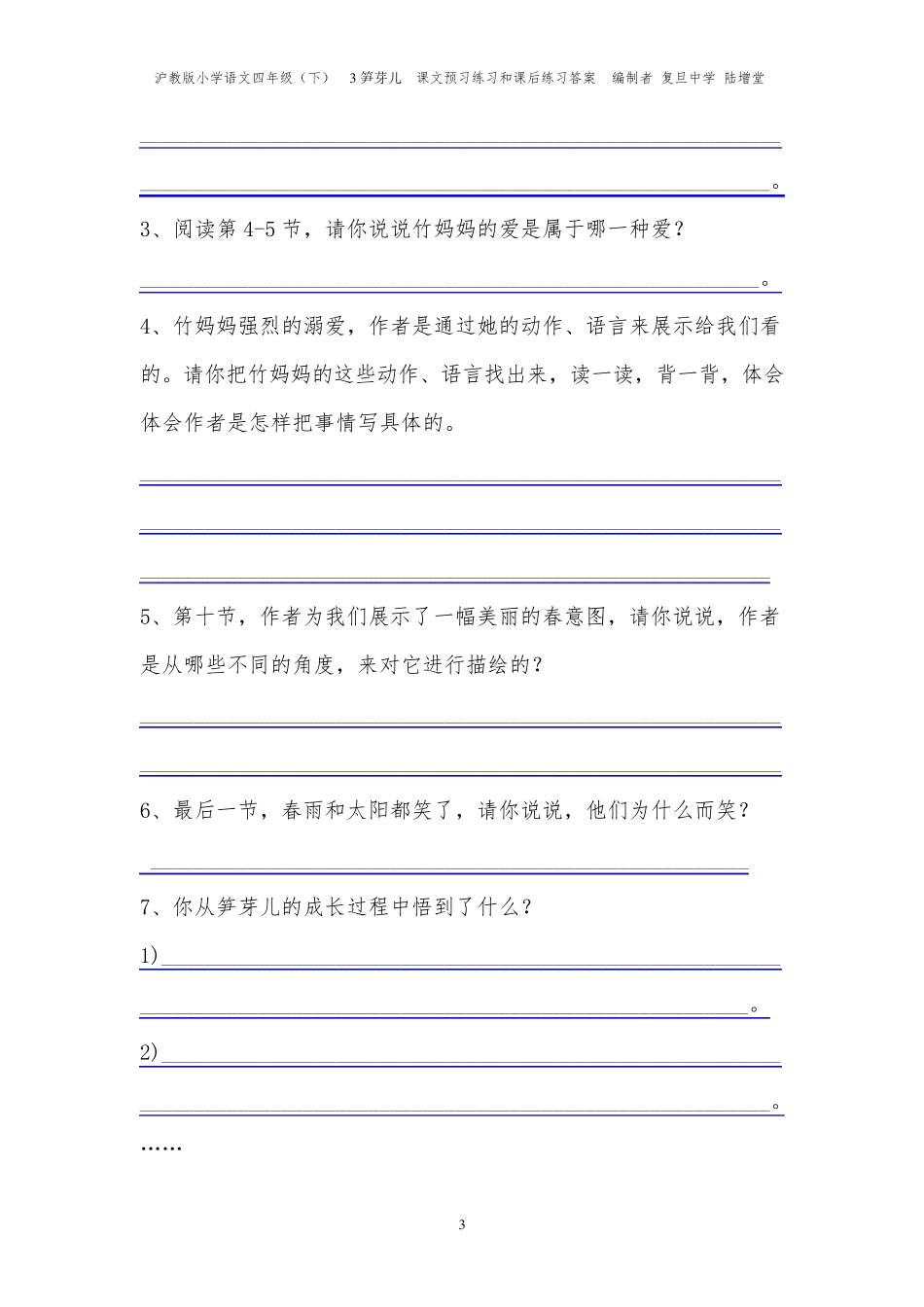 笋芽儿课文预习练习和课后练习答案编制者复旦中学陆增堂_第3页