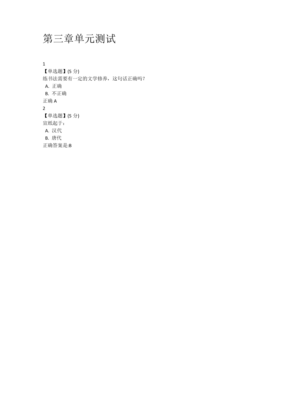 笔墨时空单元测试答案_第3页