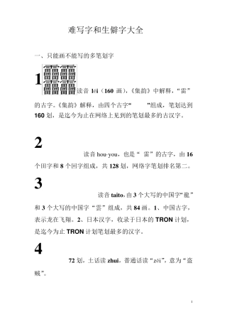 笔画最多的中国汉字(160划)