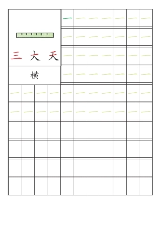 笔画笔顺描红