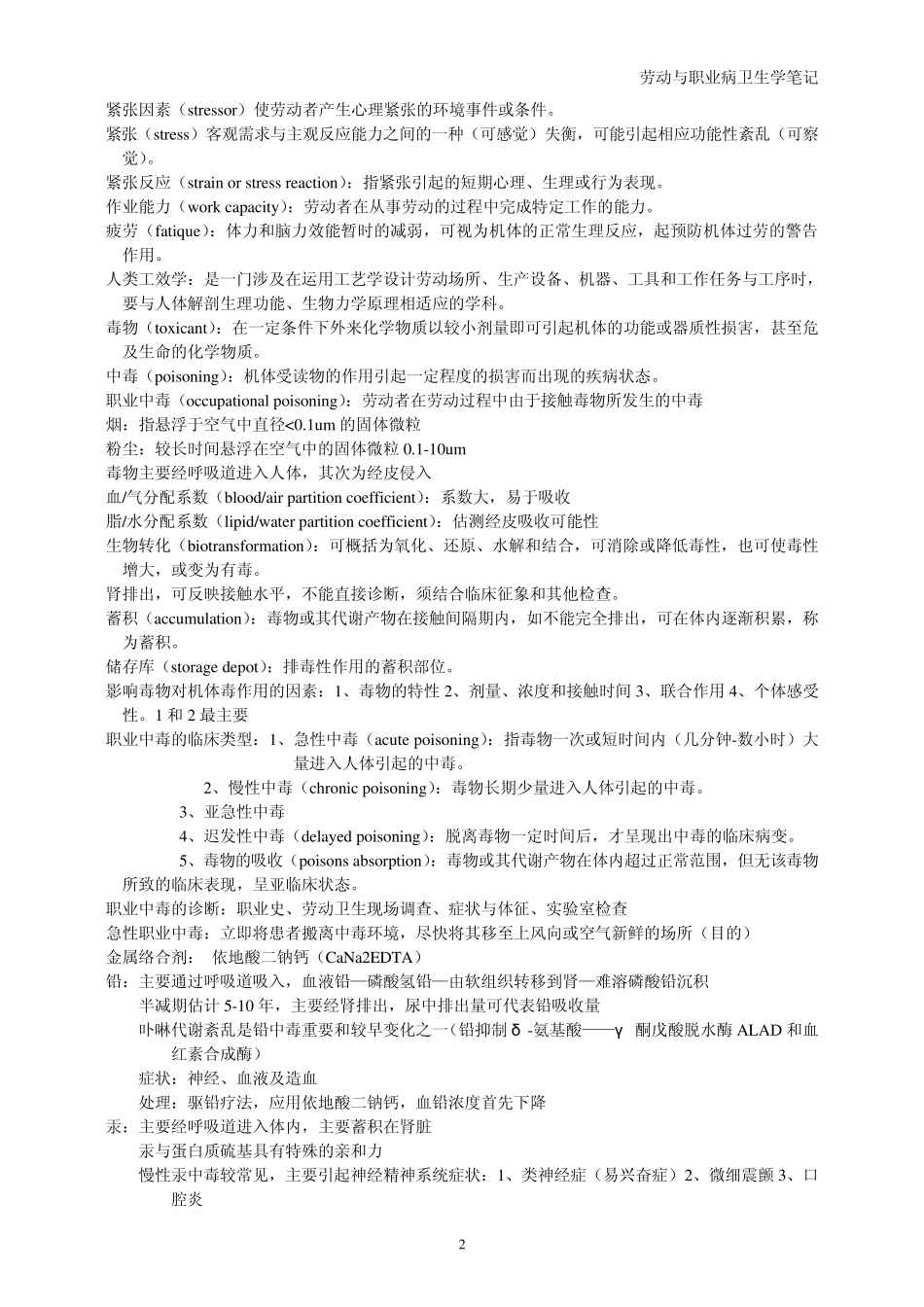 笔记劳动与职业病卫生学_第2页