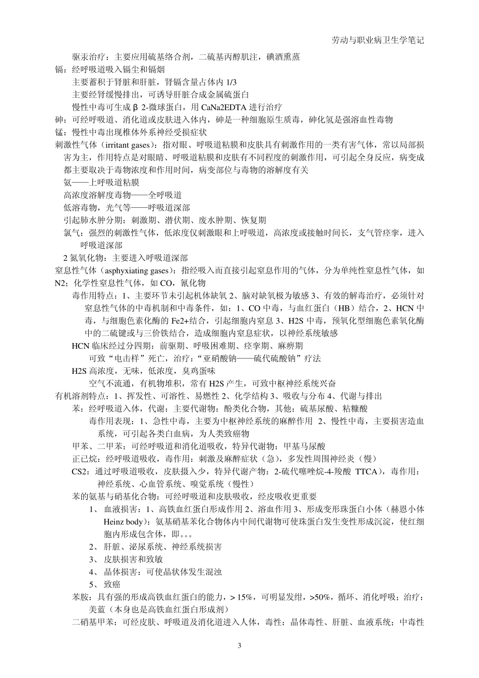 笔记劳动与职业病卫生学_第3页