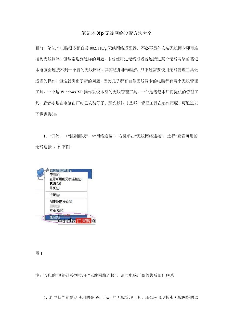 笔记本Xp系统无线网络设置方法大全_第1页