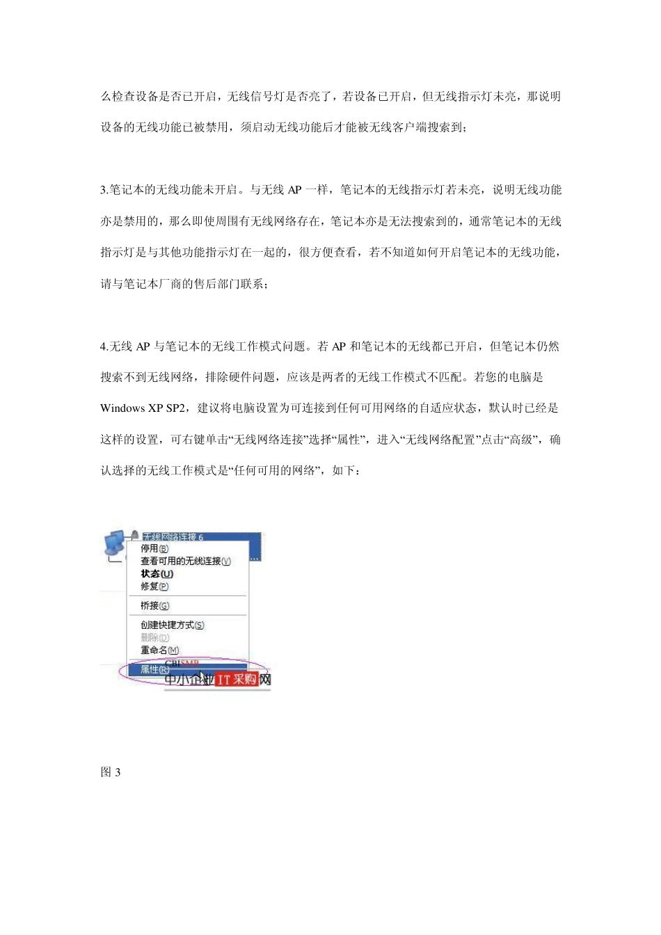 笔记本Xp系统无线网络设置方法大全_第3页