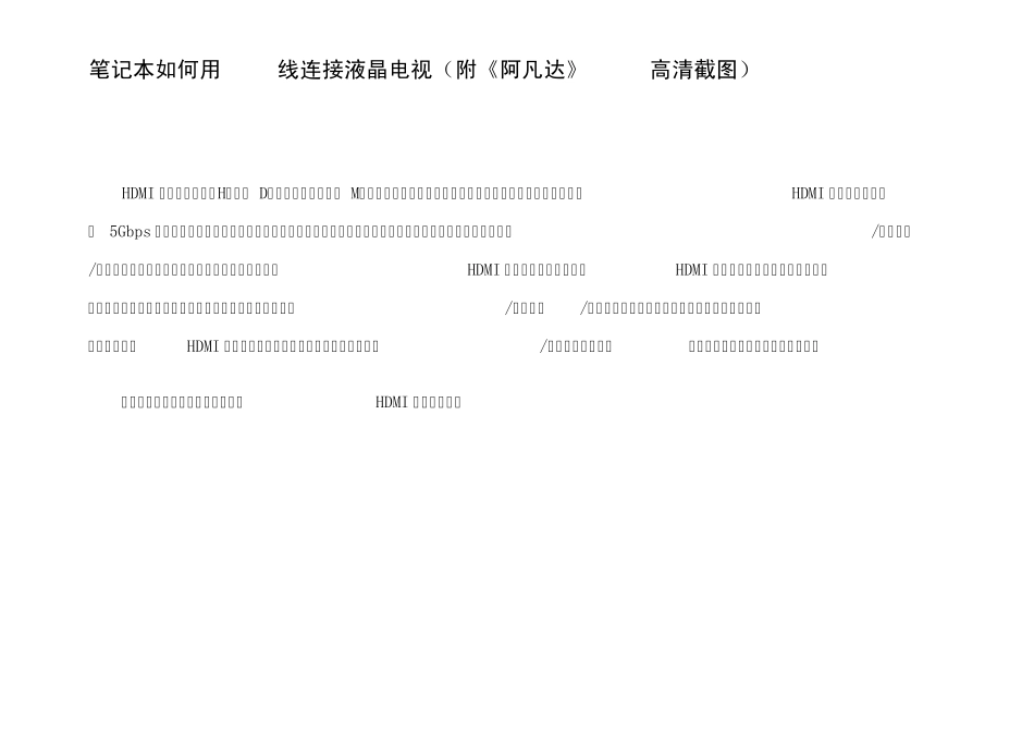 笔记本如何用HDMI线连接液晶电视_第1页