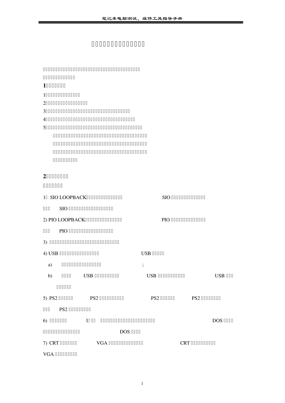 笔记本常用维修工具_第1页