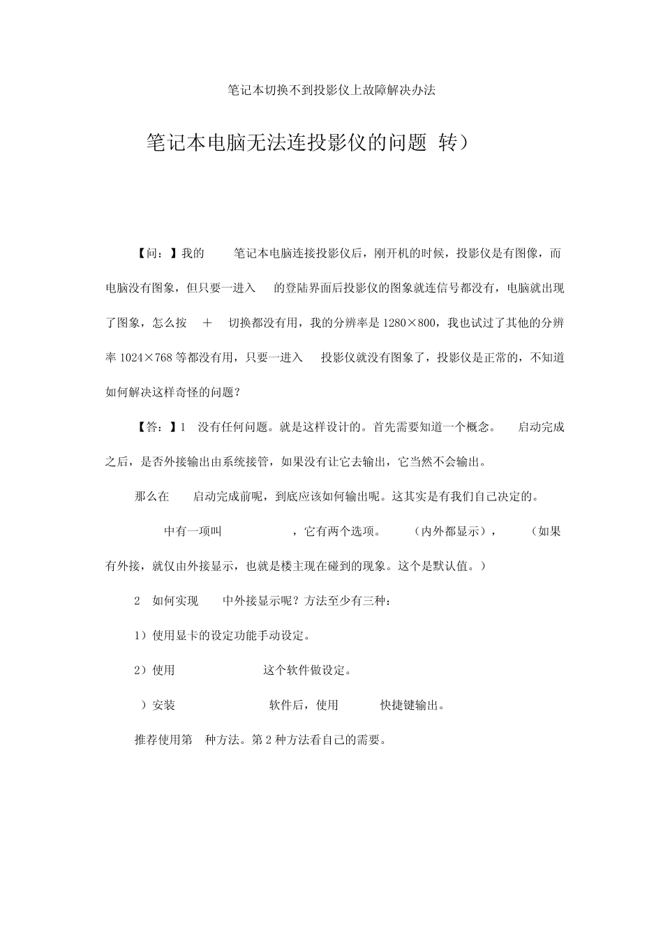 笔记本无法切换到投影仪故障解决方案_第1页