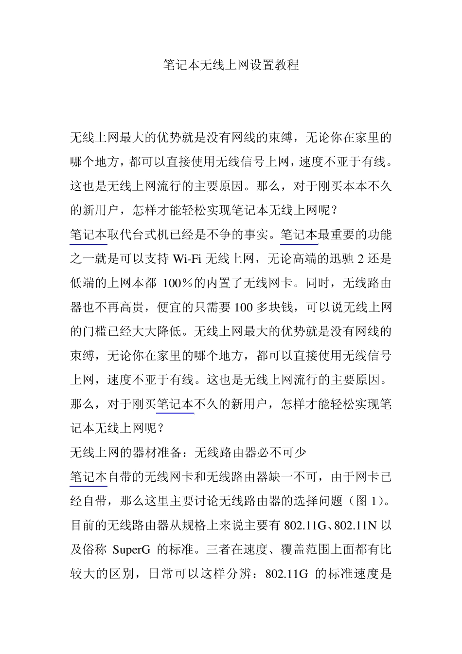 笔记本无线上网设置教程2012_第1页