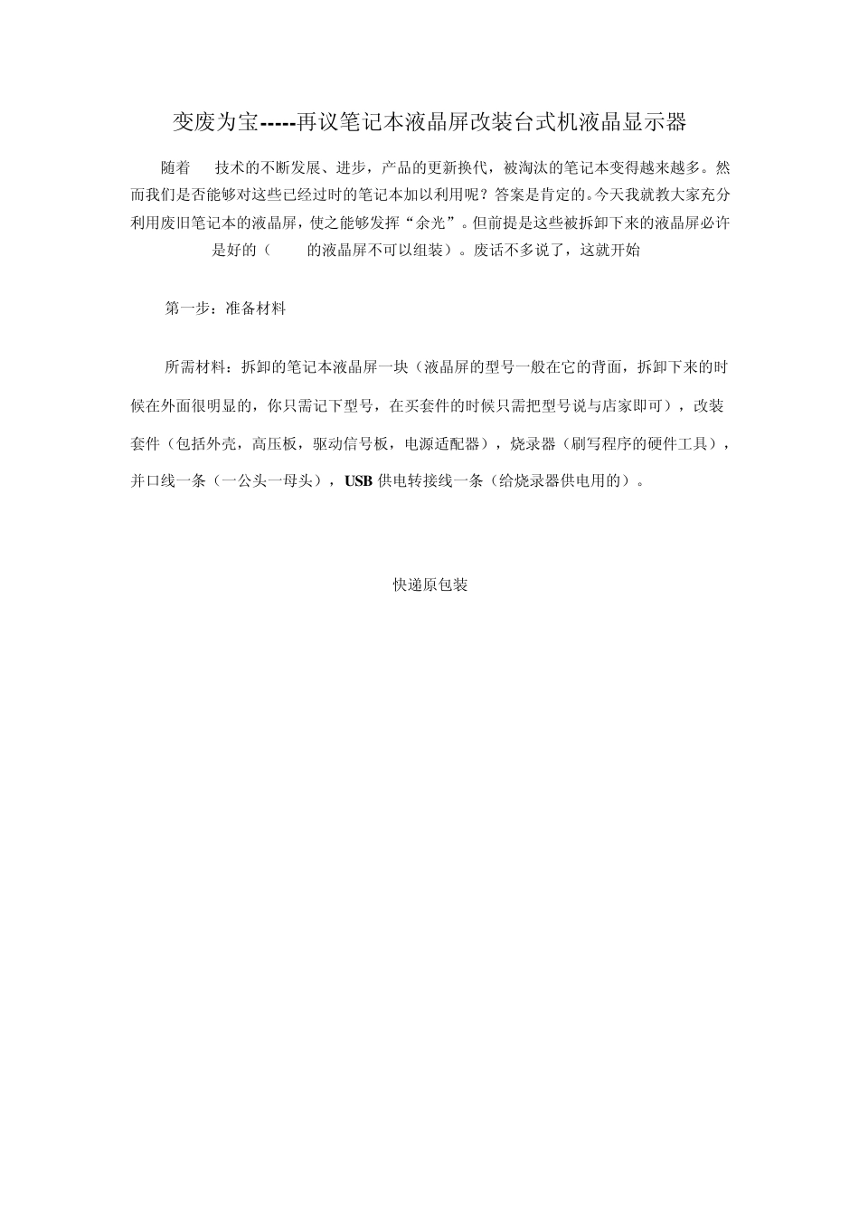 笔记本液晶屏改装台式机液晶显示器_第1页