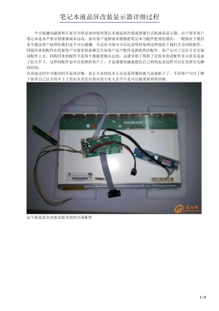 笔记本液晶屏改装显示器详细过程