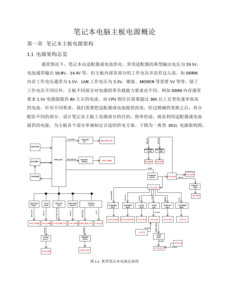 笔记本电脑__电源概论(培训材料_第1页