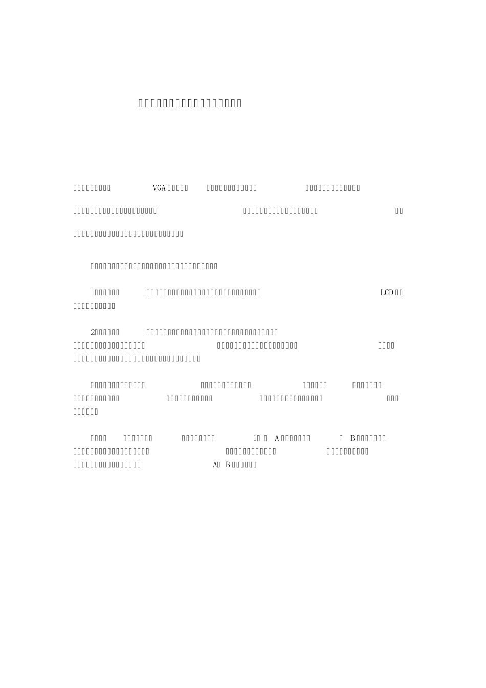 笔记本电脑双屏显示的故障处理和疑问_第1页