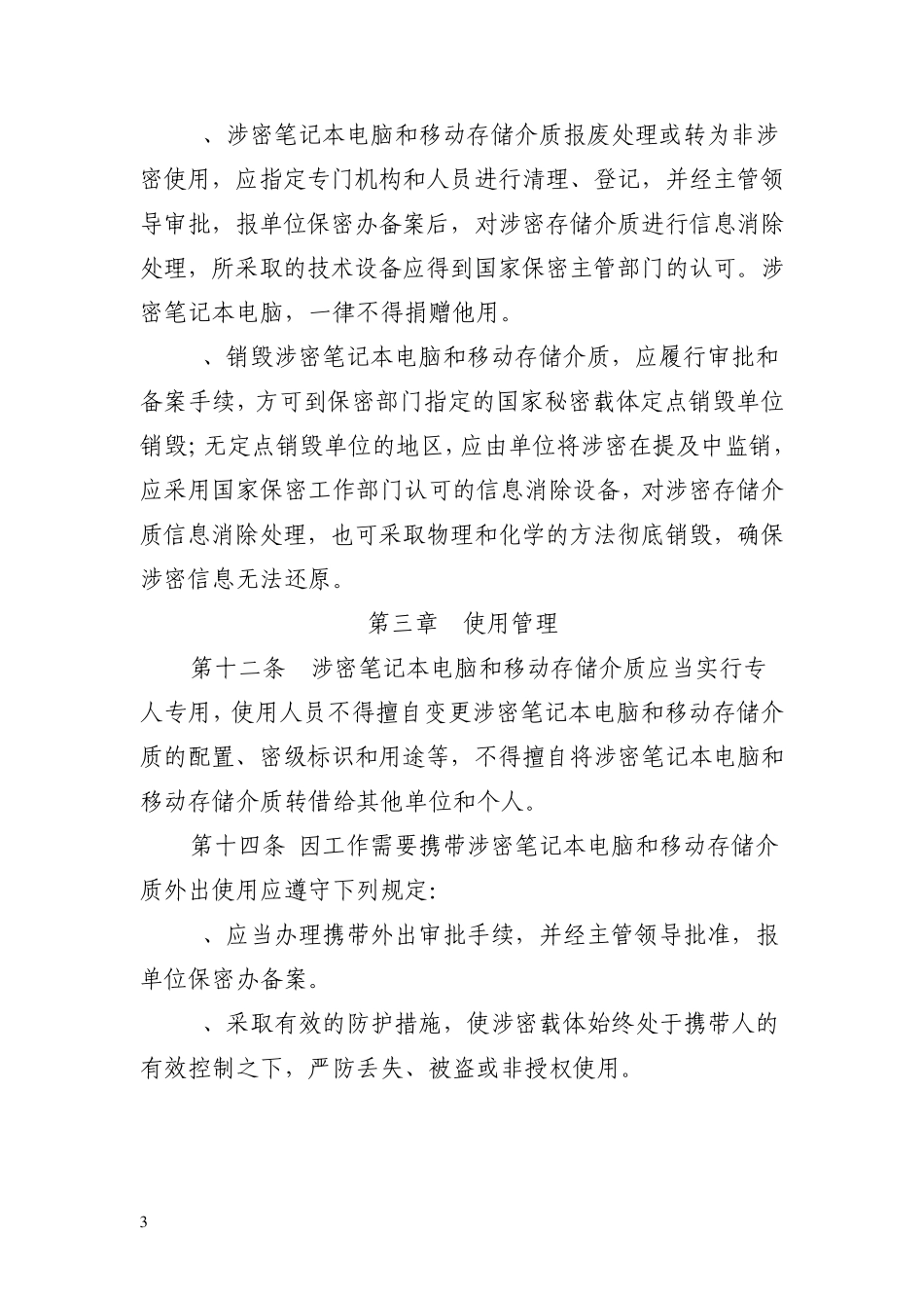 笔记本电脑和移动存储介质保密管理暂行办法初稿_第3页